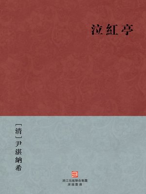 cover image of 中国经典名著：泣红亭（繁体版）（Chinese Classics: Weeping red booths &#8212; Traditional Chinese Edition）